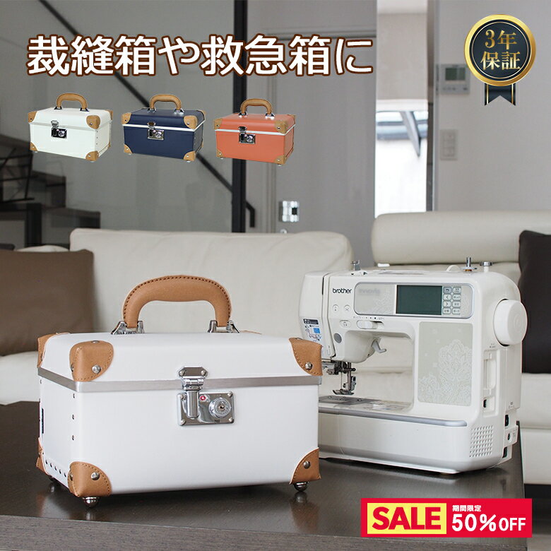 【タイムセール】 裁縫箱 救急箱 おしゃれ ソーイングボックス 収納 裁縫道具 裁縫用品 小物入れ  ...