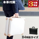 アタッシュケース 軽量 B4 A4 革 レザー トランク ケース ブリーフケース 日本企業企画 キャリーオン ビジネス バッグ 出張 アンティーク 大人 メンズ...