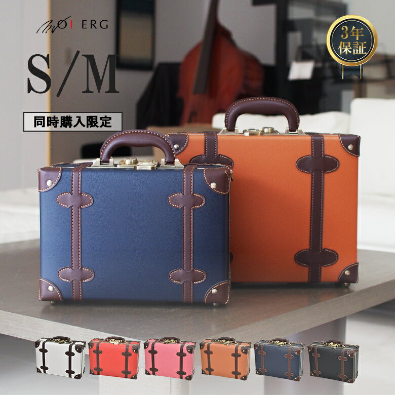 [当店のキャリーケースと同時購入限定] ミニトランク かわいい ショルダーバッグ Sサイズ Mサイズ トラ..