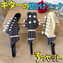 最短当日出荷◆フック ギター ベース 3種 アソートセット ヘッド型 壁付けフック 壁掛け ウォールハンガーねじ かんたん 取り付け 小物 収納 帽子 上着 音...