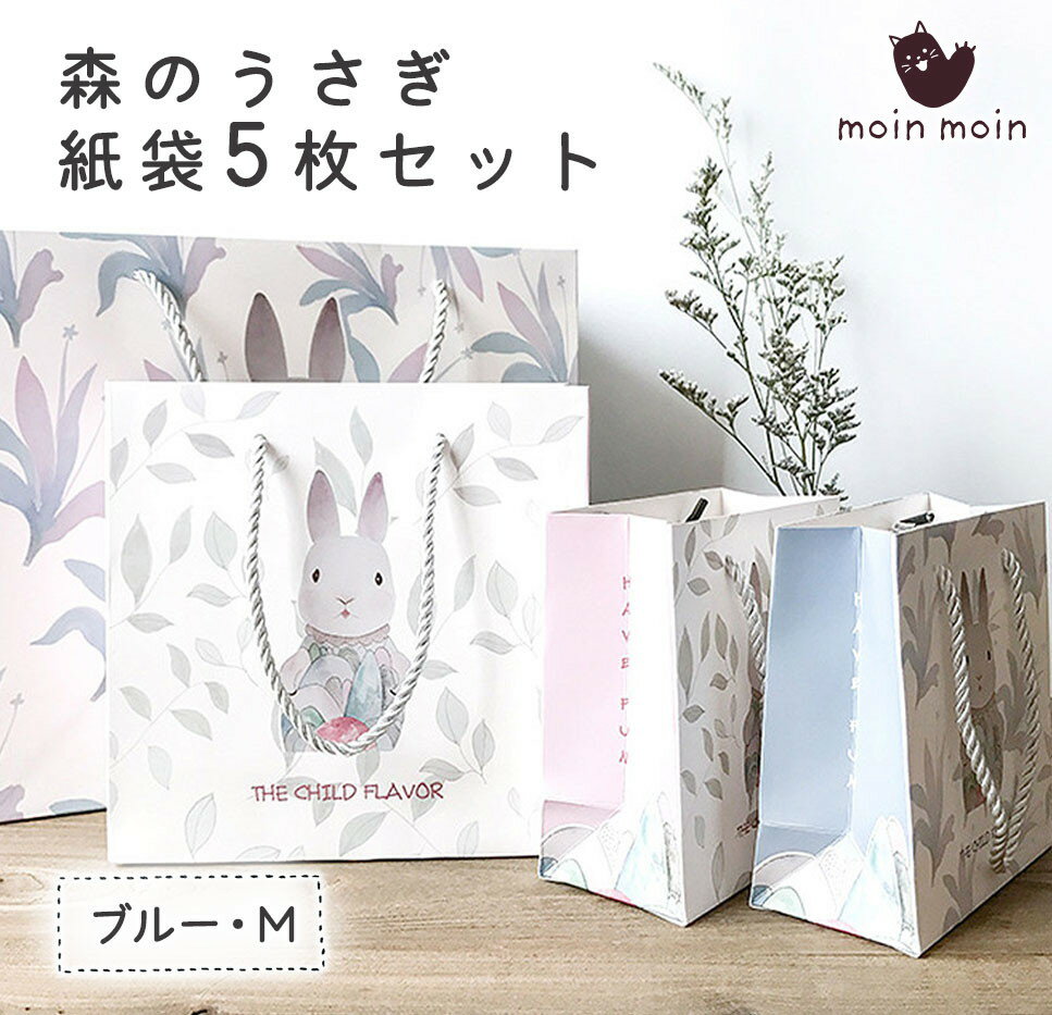 最短当日出荷◆ ラッピング ギフトバッグ 手提げ袋 紙袋 5枚 (森のうさぎ ライトブルー 横20×高さ20×マチ8cm)