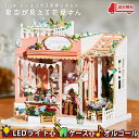 【P5倍&2点以上8%OFF!!】ドールハウス ミニチュア 手作りキットセット 看板犬 が お出迎え 星空が見える 花屋さん LEDライト+アクリルケース+オル...