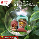 【P5倍&2点以上8%OFF!!】ドールハウス ミニチュア 手作りキットセット テラリウム ガラス ボール シリーズ No.15 風車 のある カラフル な お...