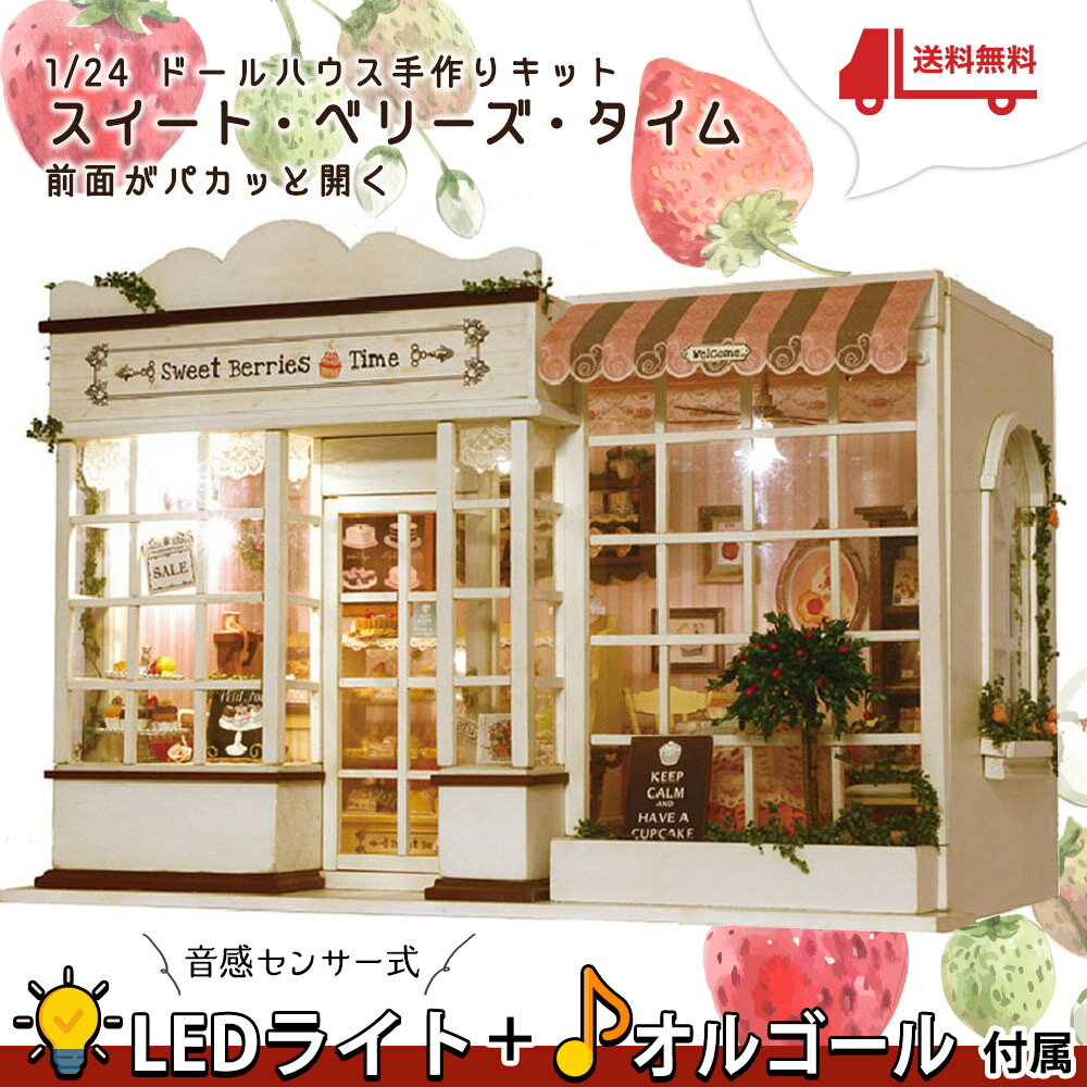 【P10倍&2点以上350円OFF!!】ドールハウス ミニチュア 手作りキット セット ケーキ屋さん スイート・ベリーズ・タイム 白 ケーキ カフェ | 大型 1/24 | LEDライト + オルゴール