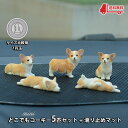 【P5倍&2点以上8%OFF!!】フィギュア 置物 オーナメント どこでも すやすや コーギー 子犬 アソート 5匹セット+滑り止めマット/ミニ 小さい 寝姿 ...