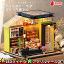 【P10倍 2点以上350円OFF】 1/24 ドールハウス ミニチュア 手作りキット セット カフェ カラフル な ケーキ が並ぶ ケーキ屋 さん 黄色 喫茶店 LEDライト アクリルケース