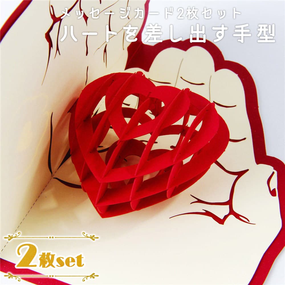 【P5倍!!】最短当日出荷◆メッセージ カード ハート を 差し出す手 型 2つセット/飛び出す 3D 赤 オモシロ/ホップアップカード+封筒