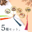 【P10倍&2点以上8%OFF!!】しおり ブックマーク 5種セット うちわ 型 タッセル 芸術的 鶴 つる 鳥 花 スイレン 精巧 美麗 豪華 カラフル | ...