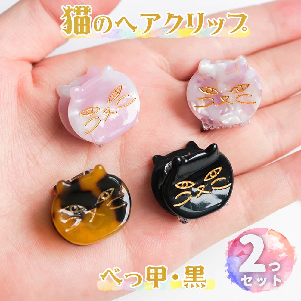 【P10倍&2点以上350円OFF!!】 猫 ヘアクリップ 2つセット べっ甲風 ・黒 / クリップ 三毛猫 黒猫 ねこ ピン アクセサリー べっこう風 茶色のサムネイル