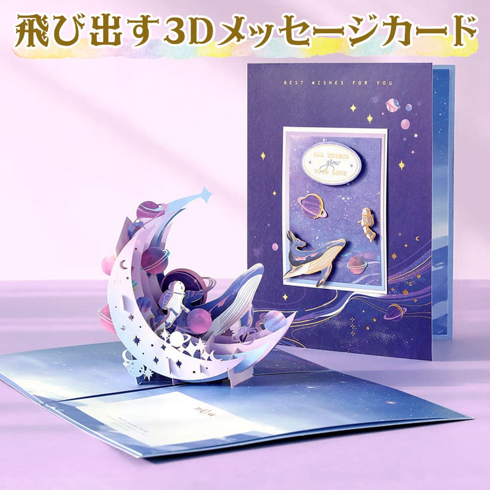 【P5倍!!】最短当日出荷◆飛び出す 3D メッセージ カード 宇宙のくじら 封筒付/宇宙飛行士 惑星 美麗 美しい 月 きれい いるか 鯨 銀河 海 星 星座...