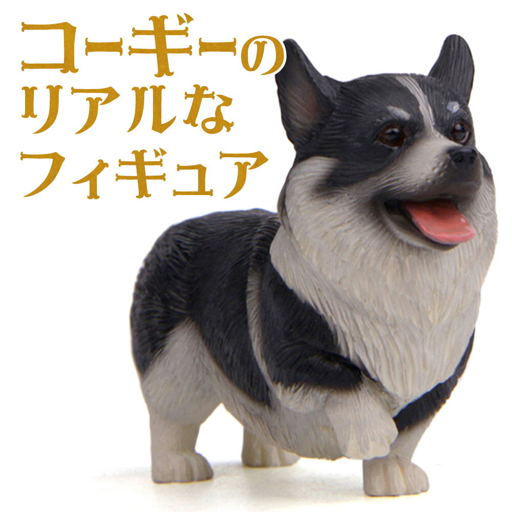 【P10倍 2点以上350円OFF 】 コーギー 犬 フィギュア 置物 オーナメント にっこり お散歩 出発 黒 ウェルシュ コーギー ドッグ ( ブラック )