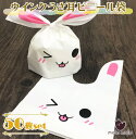最短当日出荷◆ラッピング うさぎ うさ耳 ビニール 50枚入 幅13.5×高さ22cm | ギフト ショップ 袋 ウインク 笑顔