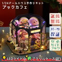 【P5倍&2点以上8%OFF!!】1/24 ドールハウス ミニチュア 手作りキットセット ブック カフェ 本屋 音楽 ミュージック 本ケーキ 大型 | LEDラ...
