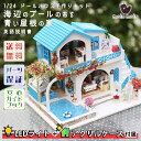 【P5倍&2点以上8%OFF!!】1/24 ドールハウス ミニチュア 手作りキットセット 英語説明書 海辺のプール のある 青い屋根の家 海 バラ ローズ スト...