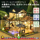 【P5倍&2点以上8%OFF!!】1/24 ドールハウス ミニチュア 手作りキットセット 水墨画のような、花がたくさんの家 英語説明書 LEDライト+アクリルケ...