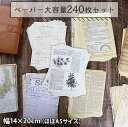 【P10倍&2点以上8%OFF!!】紙 ペーパー ラッピング コラージュ 素材 8種セット (1種につき15種×2枚ずつ×8種=120種 240枚) レトロ お...