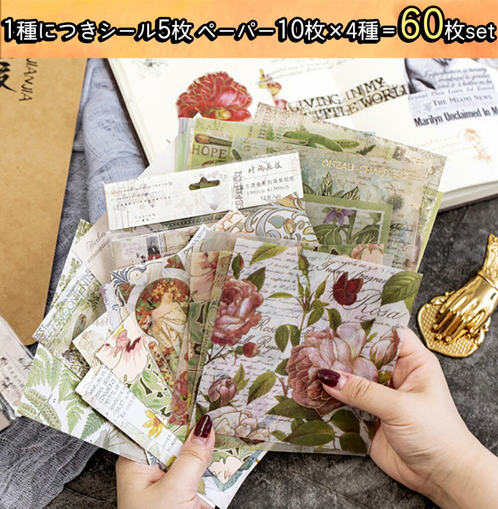 【P10倍&2点以上350円OFF!!】 シール 紙 花 4種 セット (1種につき シール 5枚 ぺーパー 10枚×4種＝60枚) 13×13cm 箔押し キラキラ 大容量 ラッピング コラージュ 素材 アソート (植物/動物/時代/フラワー)