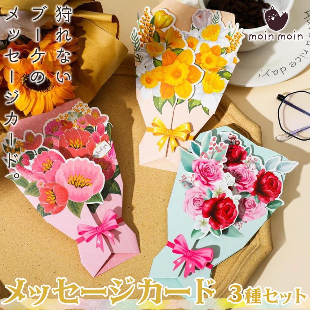 【P5倍!!】最短当日出荷◆メッセージ カード+封筒 3種セット 12×17cm 花束 花 フラワー ブーケ 型 ピンク レッド イエロー 赤 黄 リボン グリ...