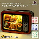 【P5倍&2点以上8%OFF!!】ドールハウス ミニチュア 手作りキットセット 手のひらサイズ 缶 小物入れ 昭和 TVの中 和風 レトロ テレビ 型 レッド ...