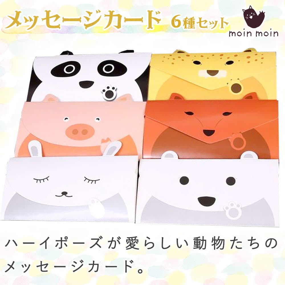 【P5倍!!】最短当日出荷◆メッセージ カード 便箋 6種セット ハーイ アニマル 動物 (パンダ/ぶた/きつね/うさぎ/シロクマ/トラ)