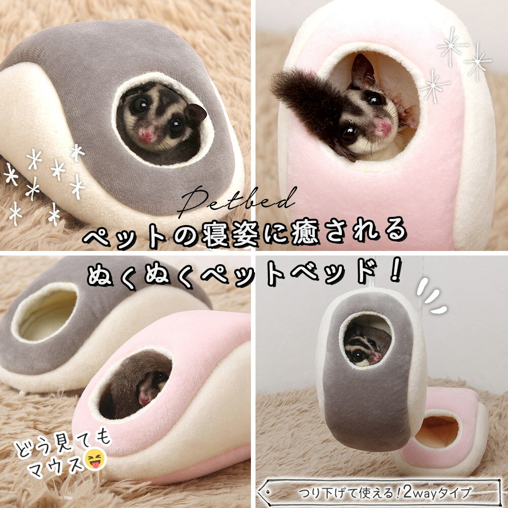 【全品P10〜20倍&送料無料】9/11 1:59迄 ハムスター リス モモンガ 小鳥 小動物 おもしろ 可愛い マウス 型 ベッド ハウス 家 小屋 寝床 隠れ家 ドーム型 グレー 灰色 吊るす フック 2Way ふわふわ もこもこ 冬 暖かい 中敷き付 洗濯可 / 16×8cm