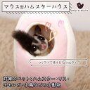 【P10倍&2点以上350円OFF!!】 ゴールデン ハムスターキンクマ 鳥 インコ 小動物 ハウス おもしろ 可愛い マウス 型 ベッド ペット 家 小屋 寝床 隠れ家 ドーム型 ピンク 吊るす フック 2Way ふわふわ もこもこ 冬 暖かい 中敷き付 洗濯可 / 16×8cm