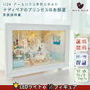【どれでも2点以上は8%OFF】 1/24 ドールハウス ミニチュア DIY 手作りキットセット テディベアのプリンセスのお部屋 犬 トイプードル LEDライト...