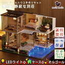【P10倍&2点以上8%OFF!!】ドールハウス ミニチュア 手作りキットセット 優雅で静寂な 和の別荘 二階建て おしゃれ モダン 丁寧な暮らし LEDライト...
