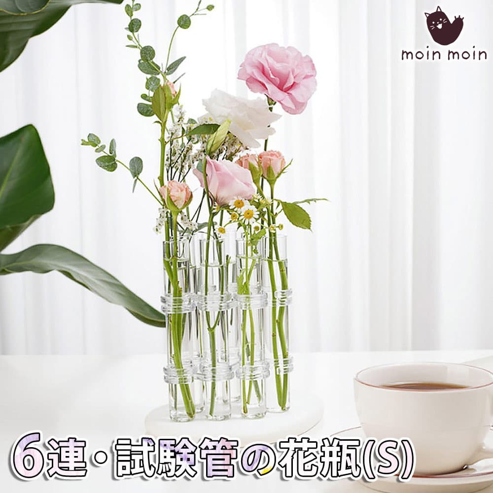 【2点以上350円OFF!!】 フラワーベース フラスコ 試験管 ( 直径2.5cm×高15cm ) 花瓶 クリア リンクチューブ ベース おしゃれ 観葉植物 花 水耕栽培 植木鉢 ガラス 6連 ブラシ付