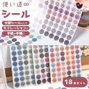 【P10倍&2点以上8%OFF!!】シール 顔文字 丸 円形 サークル シール 6種(1種につき3枚×6種 = 18枚) 大量 アソートセット カラフル 和紙 ...