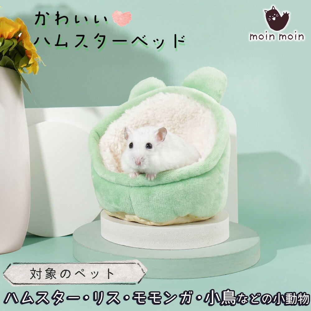 【P10倍&2点以上350円OFF!!】 ハムスター リス 小鳥 小動物 家 ハウス ペット ベッド | ふわふわ もこもこ 秋 冬 防寒 暖かい 中敷き付 洗濯可 カエル 緑 蛙