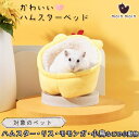 【P10倍&2点以上350円OFF!!】 ハムスター リス 小鳥 小動物 家 ハウス ペット ベッド | ふわふわ もこもこ 秋 冬 防寒 暖かい 中敷き付 洗濯可 とり 鶏 にわとり イエロー 黄