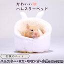 【P10倍&2点以上350円OFF!!】 ハムスター リス 小動物 家 ハウス ペット ベッド | ふわふわ もこもこ 秋 冬 防寒 暖かい 中敷き付 洗濯可 白 うさぎ ホワイト 兎