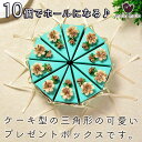 最短当日出荷◆ラッピング ケーキ型 ホール ケーキ ボックス 箱 小分け | リボン+フラワー 10セット (花/チョコ ミント/Mサイズ)