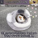 最短当日出荷◆モルモット フェレット うさぎ ペット ベッド ハウス 家 小屋 寝床 隠れ家 ドーム型 おうちふかふか ふわふわ あったか ねずみ グレー 灰色 Lサイズ