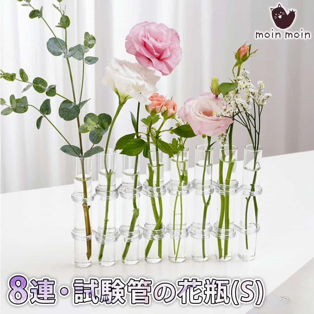 【2点以上350円OFF!!】 フラワーベース フラスコ 試験管 ( 直径2.5cm×高15cm ) 花瓶 クリア リンクチューブ ベース おしゃれ 観葉植物 花 水耕栽培 植木鉢 ガラス 8連 ブラシ付