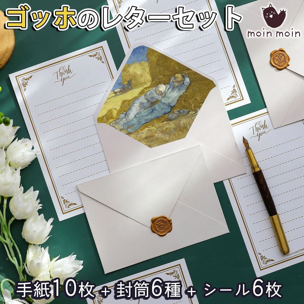 【P5倍!!】最短当日出荷◆レターセット 便箋 手紙 ゴッホ 便箋 8枚+封筒 6枚+シーリング ワックス 型 ぷっくり シール 6枚セット/絵画 アート 芸術...