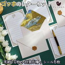 【P10倍&2点以上8%OFF!!】レターセット 便箋 手紙 ゴッホ 便箋 8枚+封筒 6枚+シーリング ワックス 型 ぷっくり シール 6枚セット/絵画 アー...