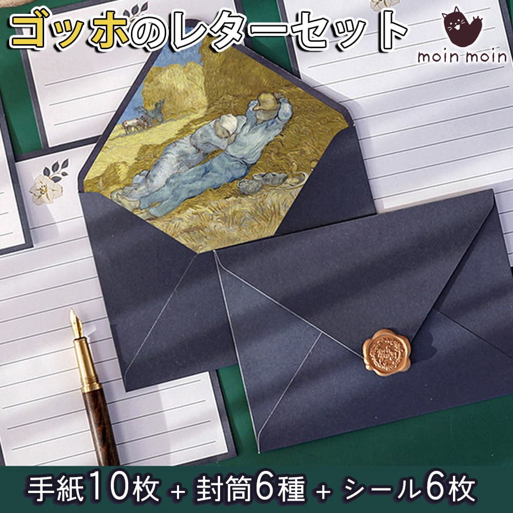 【P5倍!!】最短当日出荷◆レターセット ゴッホ 名画 絵画 アート 便箋8枚+封筒6枚+シーリングワックス型ぷっくりシール 6枚 ホワイト ゴールド ブルー ...