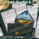 【P10倍&2点以上8%OFF!!】レターセット 便箋 手紙 ゴッホ 便箋 8枚+封筒 6枚+シーリング ワックス 型 ぷっくり シール 6枚セット/絵画 アー...