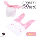 【P5倍!!】最短当日出荷◆ラッピング うさぎ うさ耳 ビニール 50枚入 幅13.5×高さ22cm | ギフト ショップ 兎 袋 フェイス 眠り ピンク かわ...