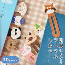 【P10倍&2点以上8%OFF!!】しおり ブックマーク 30枚セット アニマル 動物 5cm 定規 ものさし/紙 ペーパー コアラ パンダ 犬 猫 リス クマ...