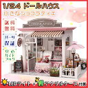 【P5倍&2点以上8%OFF!!】 1/24 ドールハウス ミニチュア 手作りキットセット DIY 小さな ショコラティエ チョコレート屋さん カフェ | LE...