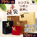 最短当日出荷◆ラッピング ギフトバッグ 手提げ袋 大量 10枚 徳用/紙袋 【訳アリ】 ワケアリ (シンプルブラウン×ゴールドリボン 17.7×22.7×7.9cm)