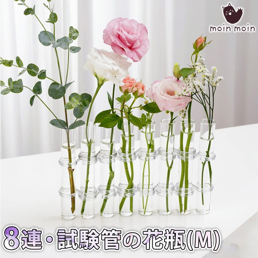 【2点以上350円OFF!!】 フラワーベース フラスコ 試験管 ( 直径3cm×高18cm ) 花瓶 クリア リンクチューブ ベース おしゃれ 観葉植物 花 水耕栽培 植木鉢 ガラス 8連 ブラシ付