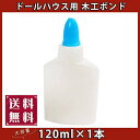 【P5倍&2点以上8%OFF!!】接着剤 ボンド 透明 ラテックス ドールハウス ミニチュア DIY 用 (木工用120ml 1本)