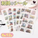 最短当日出荷◆シール ステッカー 12枚セット 和紙 水彩 街角のお店 ショップ おしゃれ 商店街/スケジュール 手帳 アルバム デコ 手紙 カレンダー