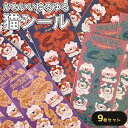 最短当日出荷◆シール 猫 ねこ 9種セット 大量 かわいい ゆるキャラ キャラクター ほっこり リボン ストライプ/スケジュール 手帳 アルバム デコ 手紙 カ...
