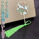 【P5倍&2点以上350円OFF!!】最短当日出荷◆しおり ブックマーク 扇形 うちわ タッセル 美麗 おしゃれ シルエット 動物 アニマル 絵 絵画 (鶴(タッセル:緑))