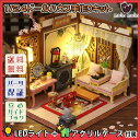 【P5倍&2点以上8%OFF!!】ドールハウス ミニチュア 手作りキットセット 【英語説明書】 中国 中華 チャイナ 豪華 インテリア 楽器 | LEDライト+...